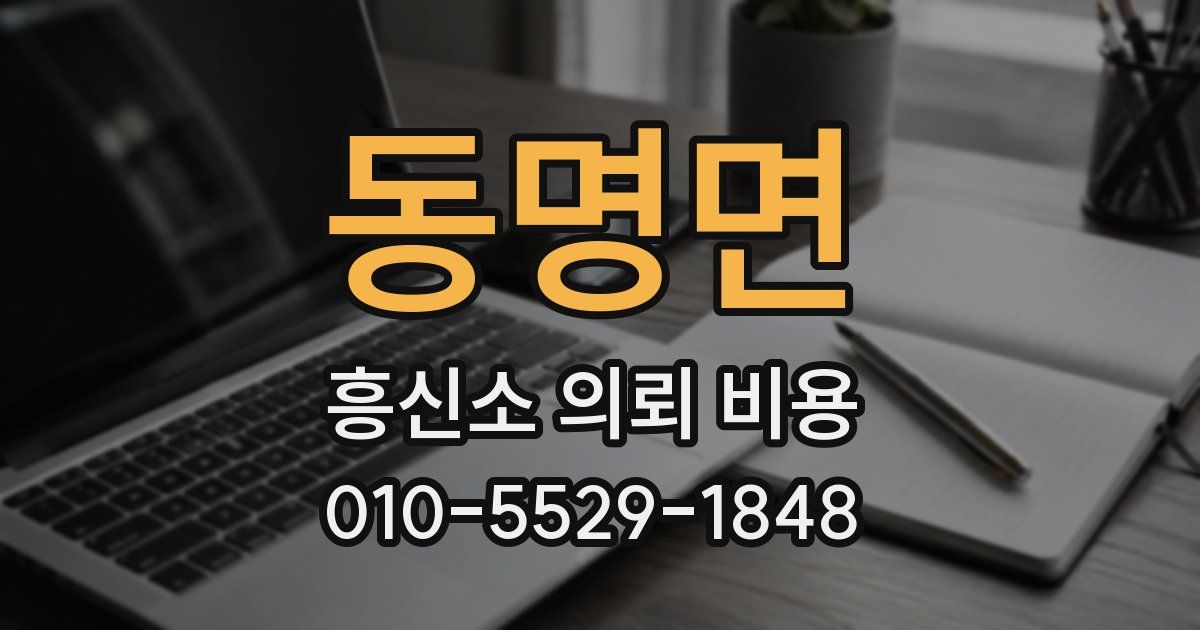 동명면 흥신소 의뢰 비용