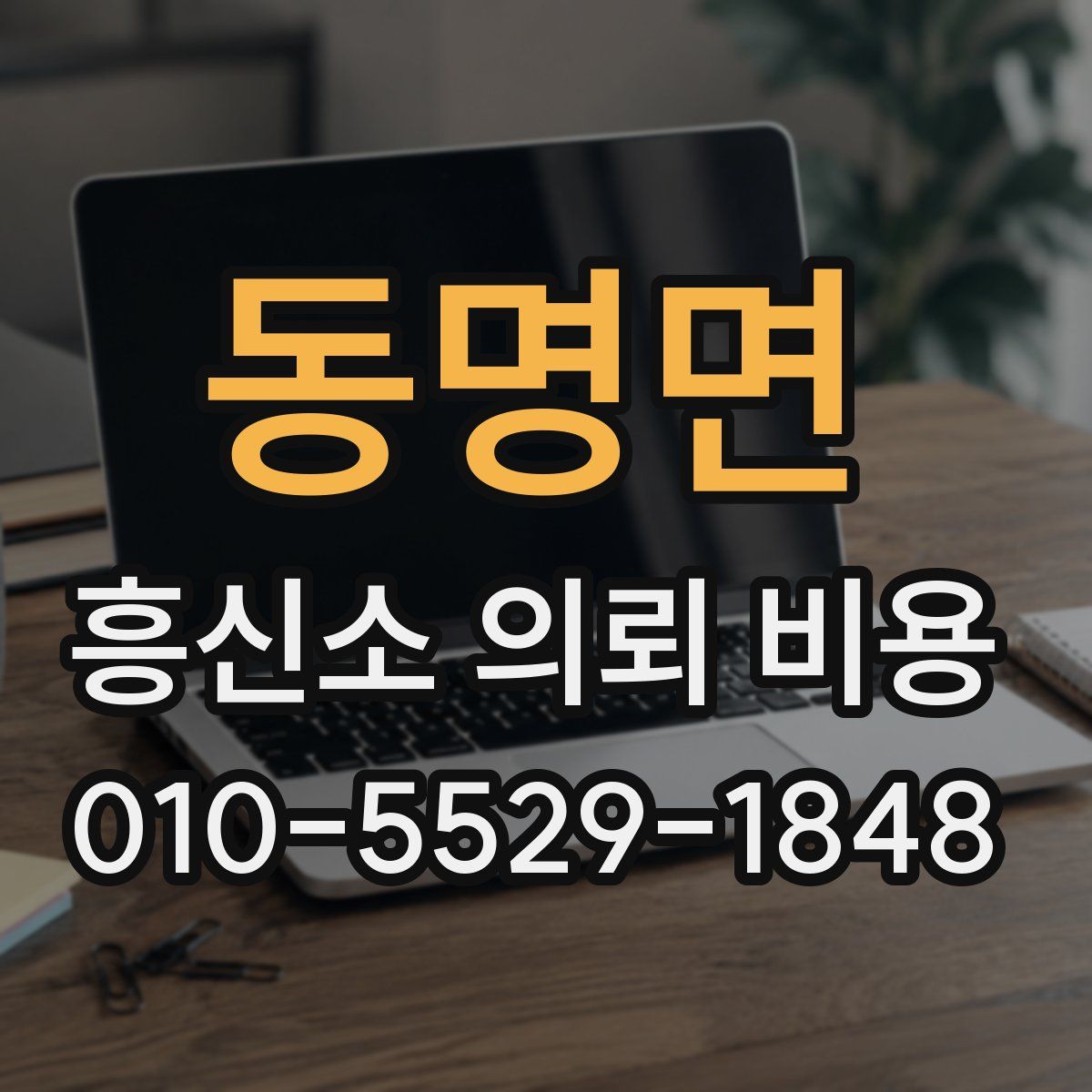 동명면 흥신소 의뢰 비용