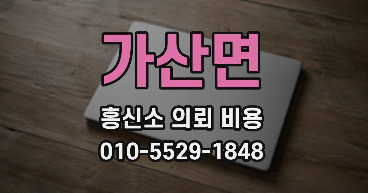 가산면 흥신소 의뢰 비용