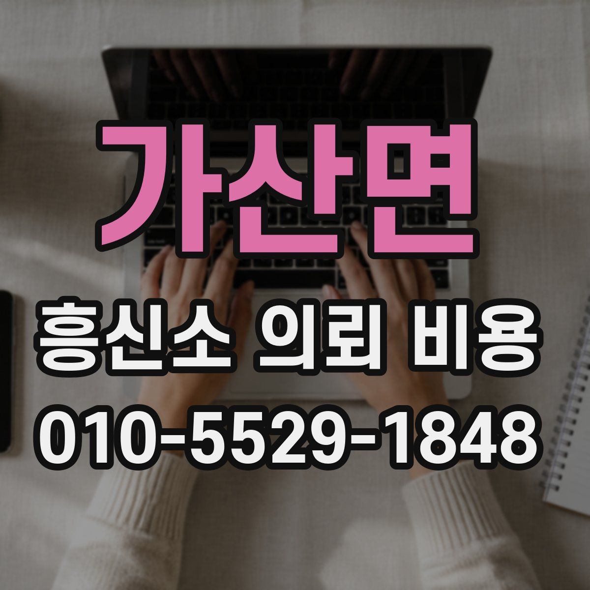 가산면 흥신소 의뢰 비용