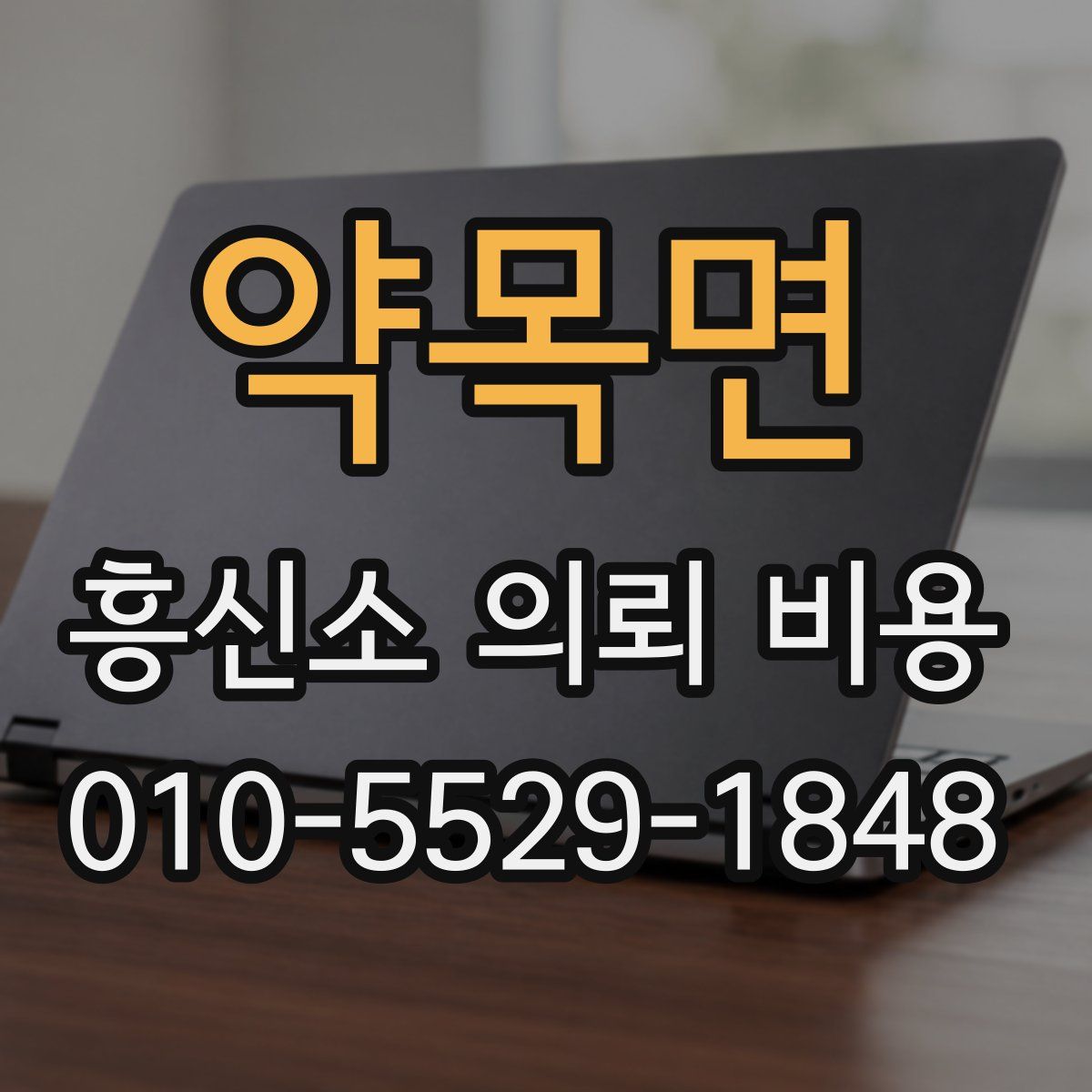 약목면 흥신소 의뢰 비용