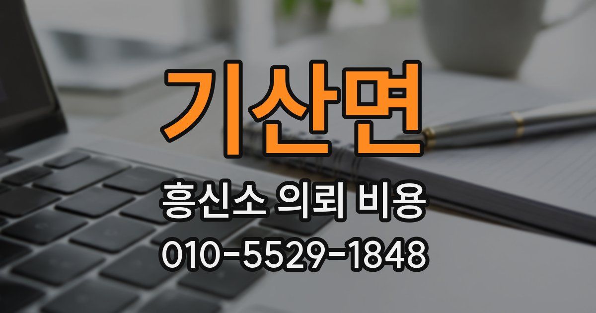 기산면 흥신소 의뢰 비용