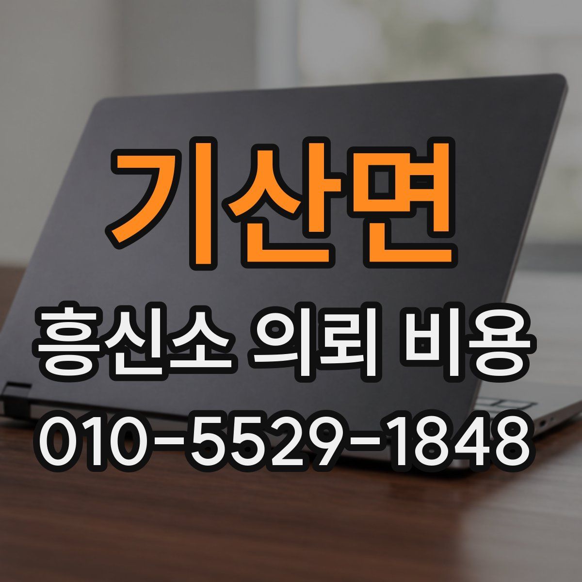 기산면 흥신소 의뢰 비용