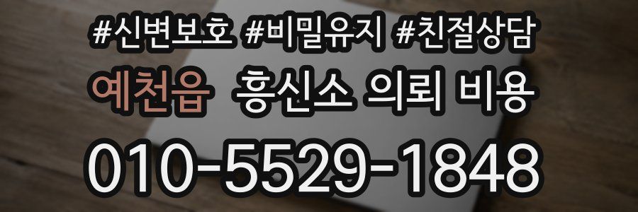 예천읍 흥신소 의뢰 비용