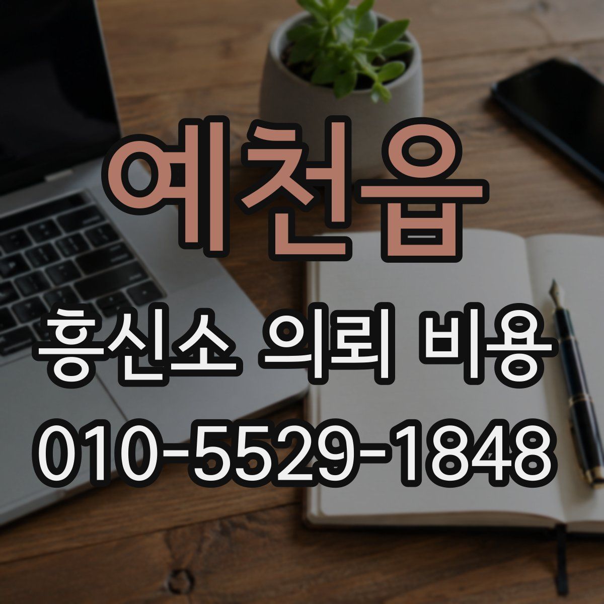 예천읍 흥신소 의뢰 비용