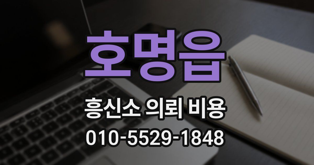 호명읍 흥신소 의뢰 비용