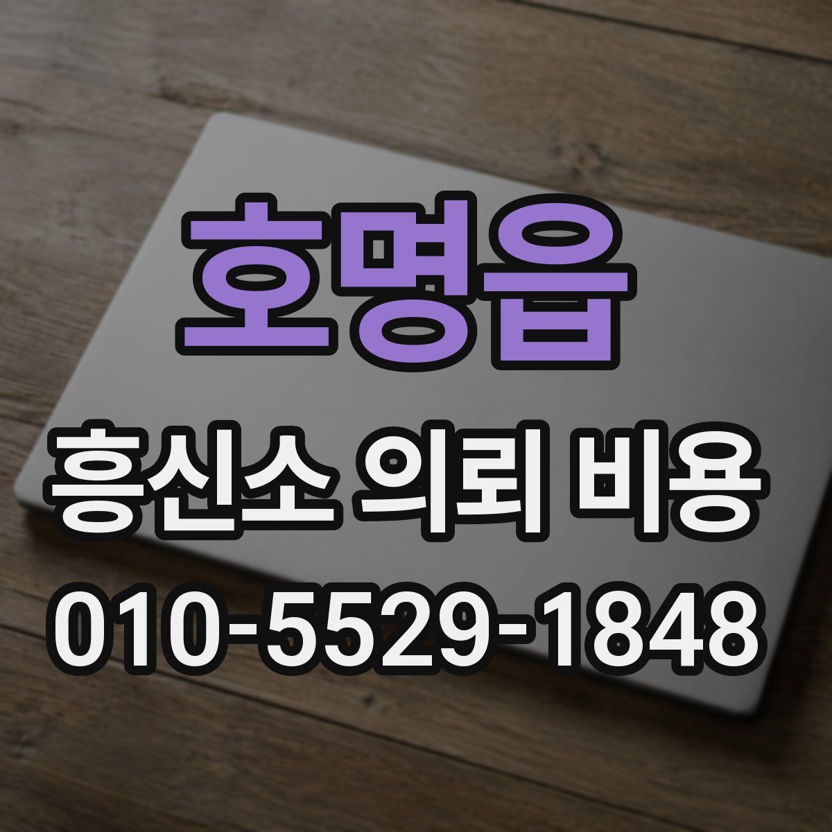 호명읍 흥신소 의뢰 비용