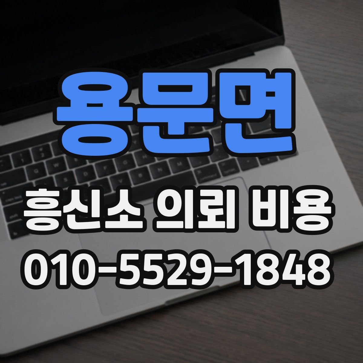 용문면 흥신소 의뢰 비용