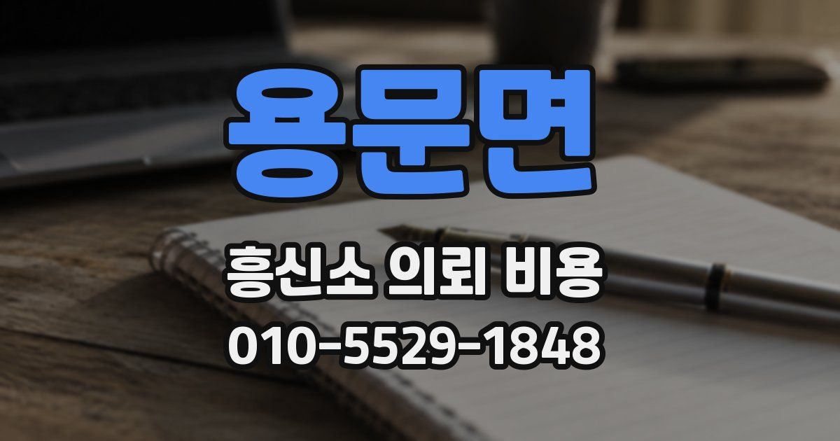용문면 흥신소 의뢰 비용