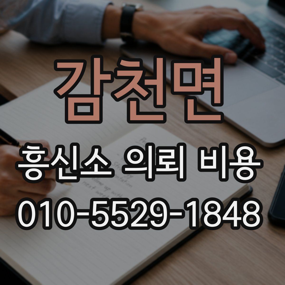 감천면 흥신소 의뢰 비용