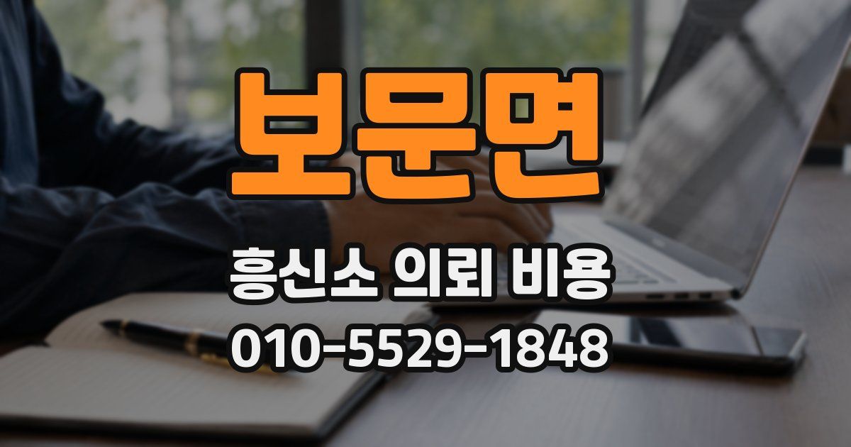 보문면 흥신소 의뢰 비용