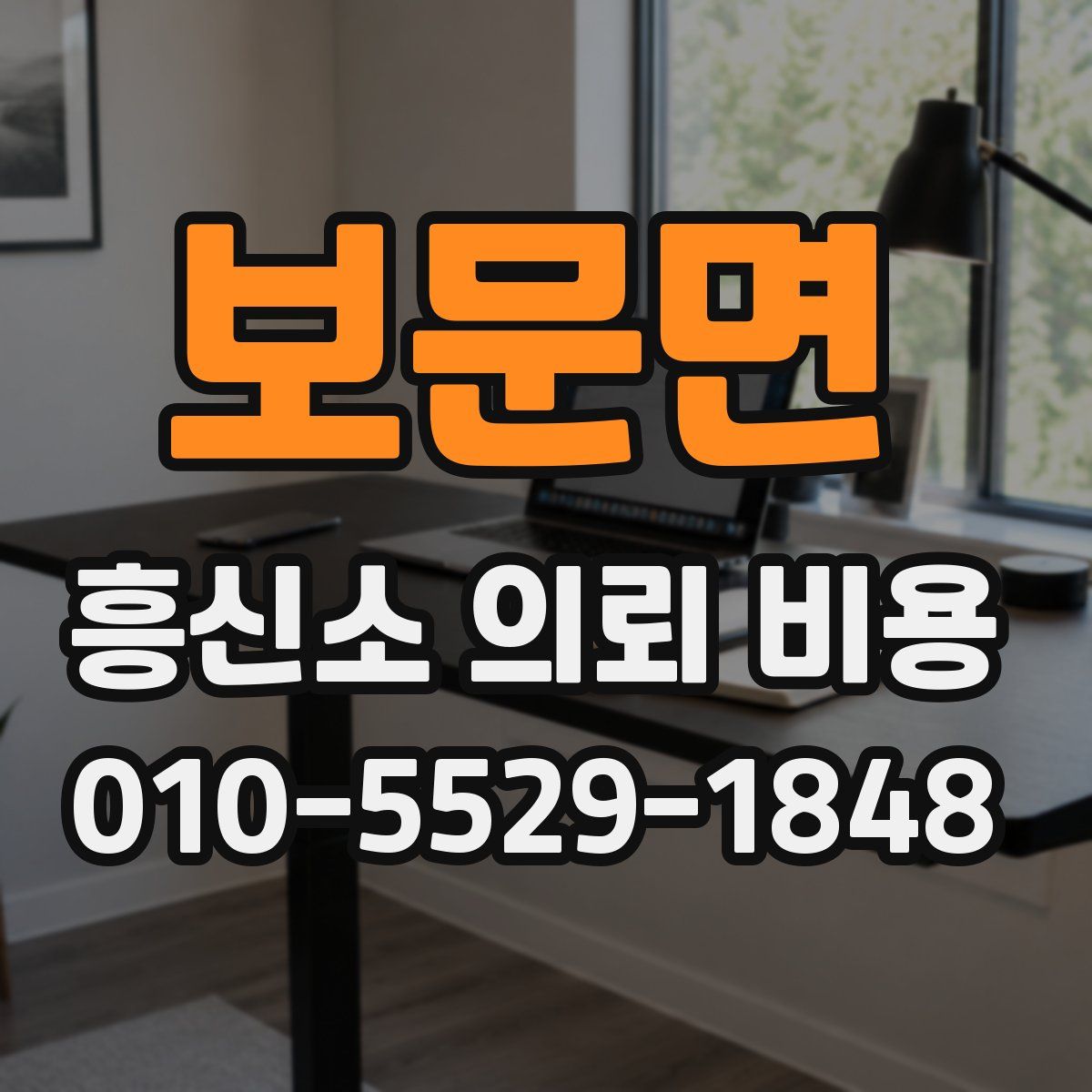 보문면 흥신소 의뢰 비용