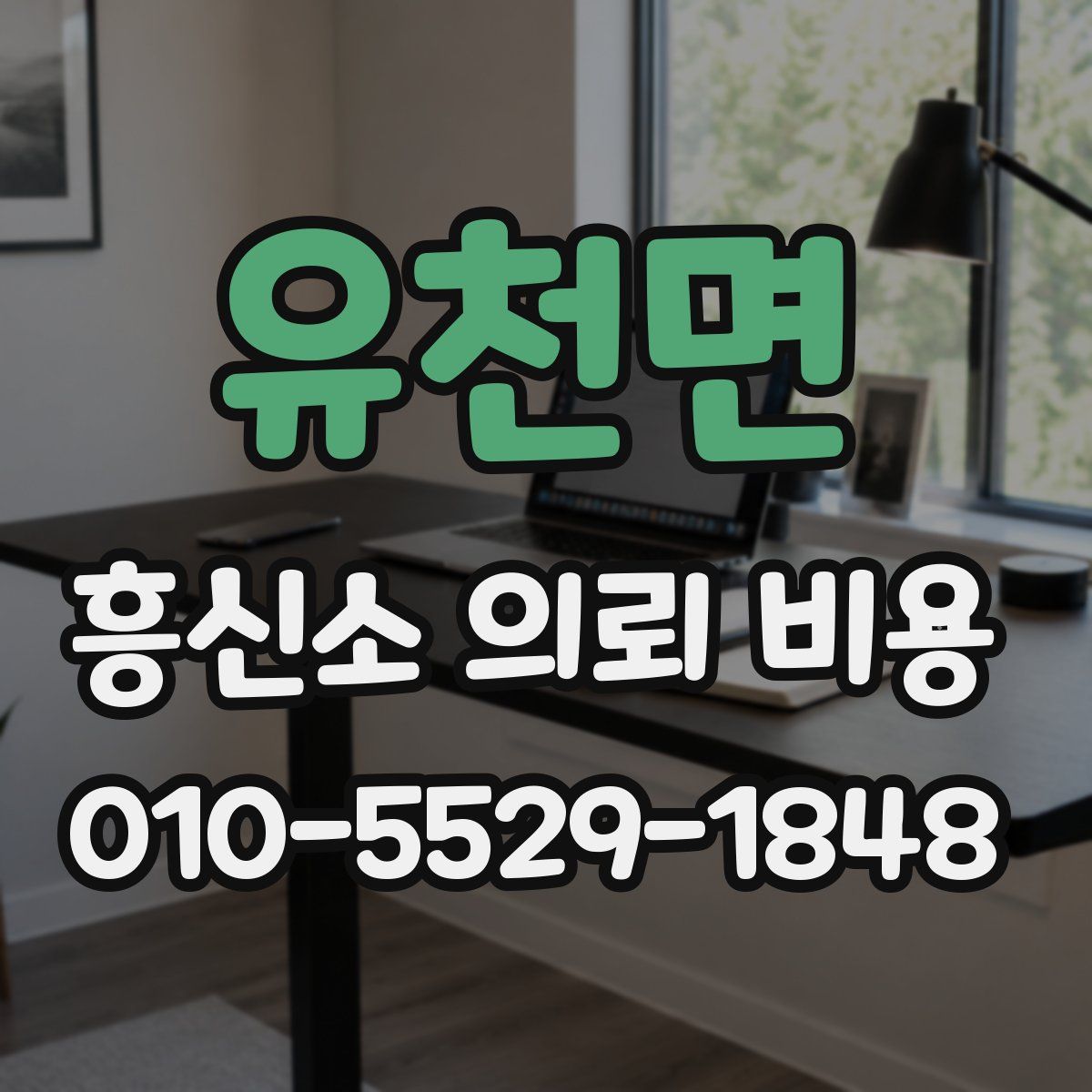 유천면 흥신소 의뢰 비용
