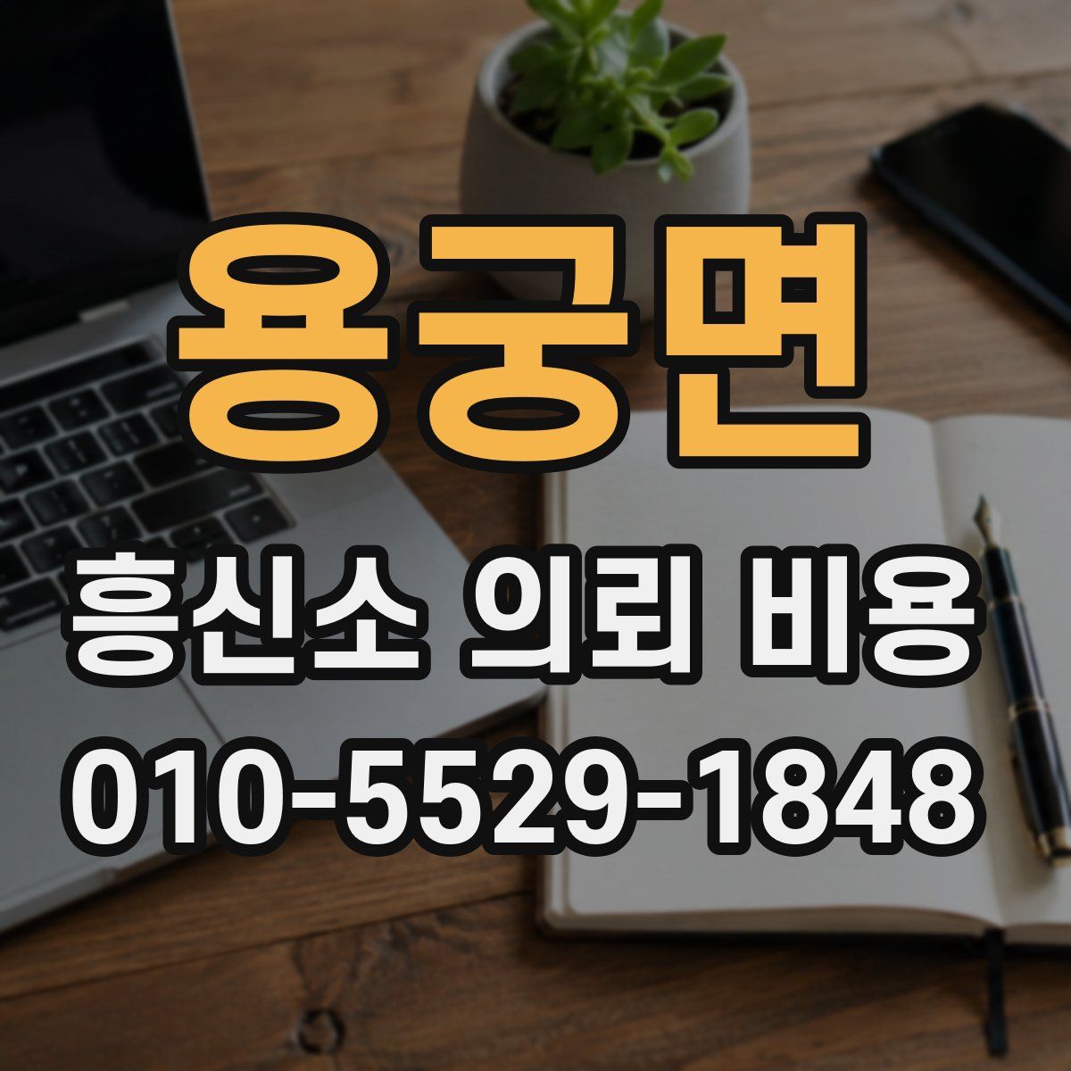 용궁면 흥신소 의뢰 비용
