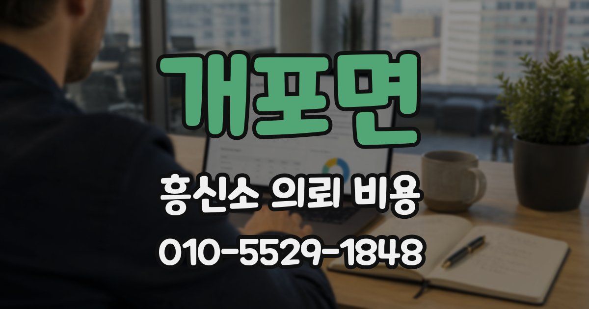 개포면 흥신소 의뢰 비용
