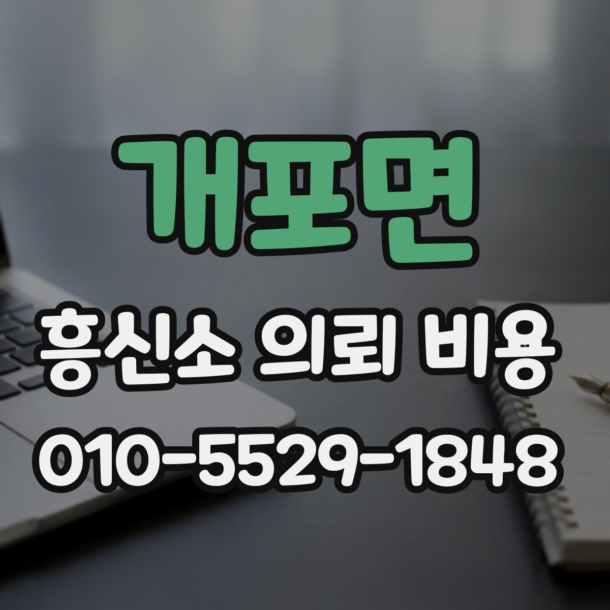 개포면 흥신소 의뢰 비용