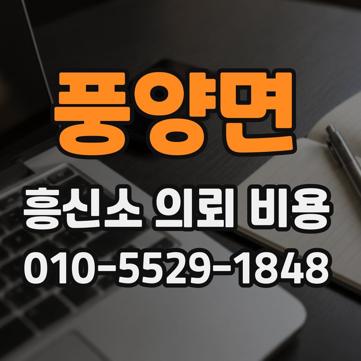 풍양면 흥신소 의뢰 비용