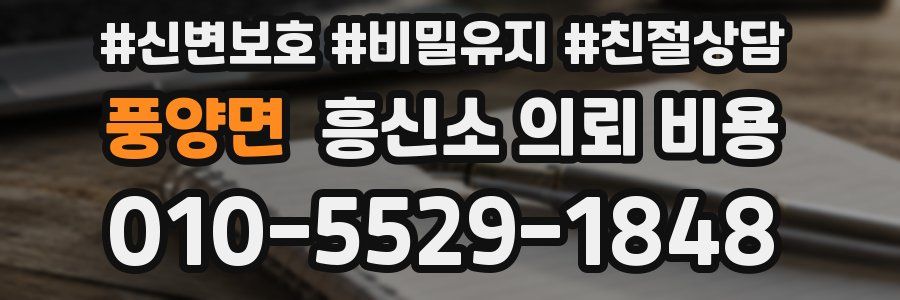 풍양면 흥신소 의뢰 비용