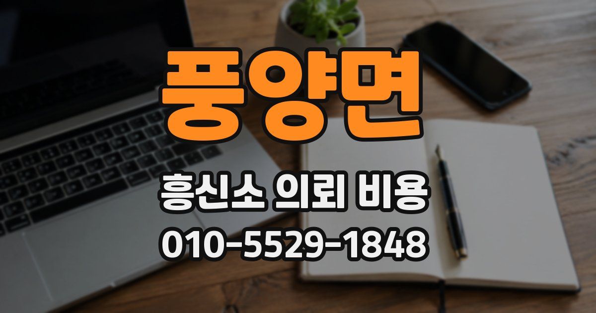 풍양면 흥신소 의뢰 비용