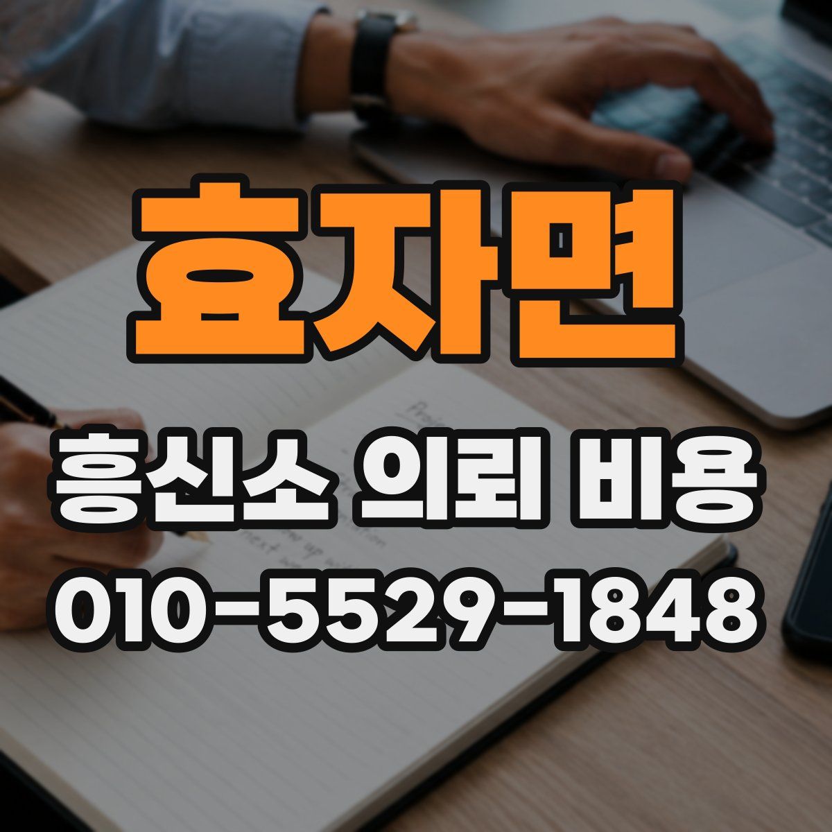 효자면 흥신소 의뢰 비용