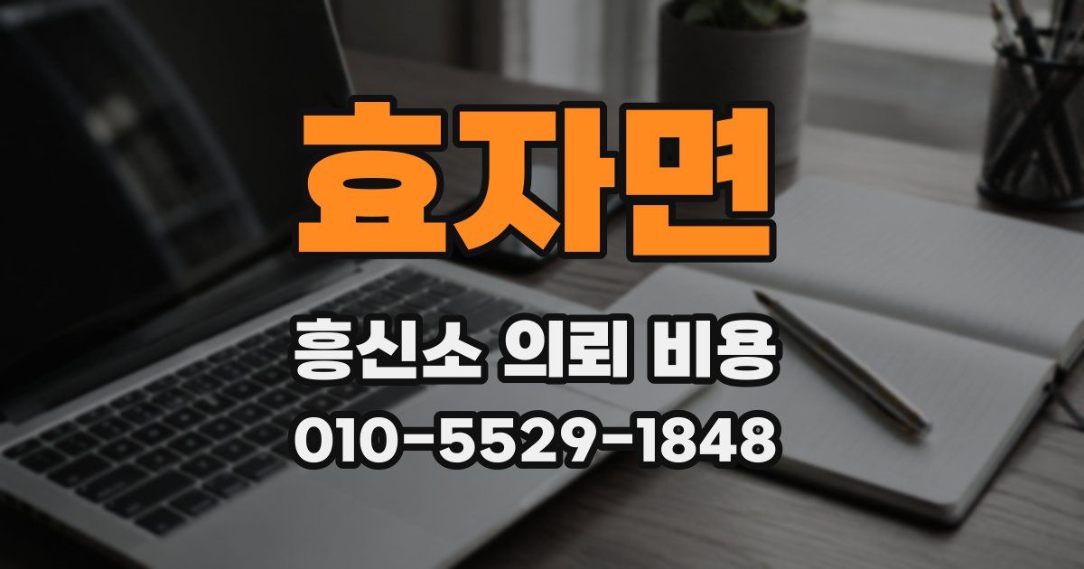 효자면 흥신소 의뢰 비용