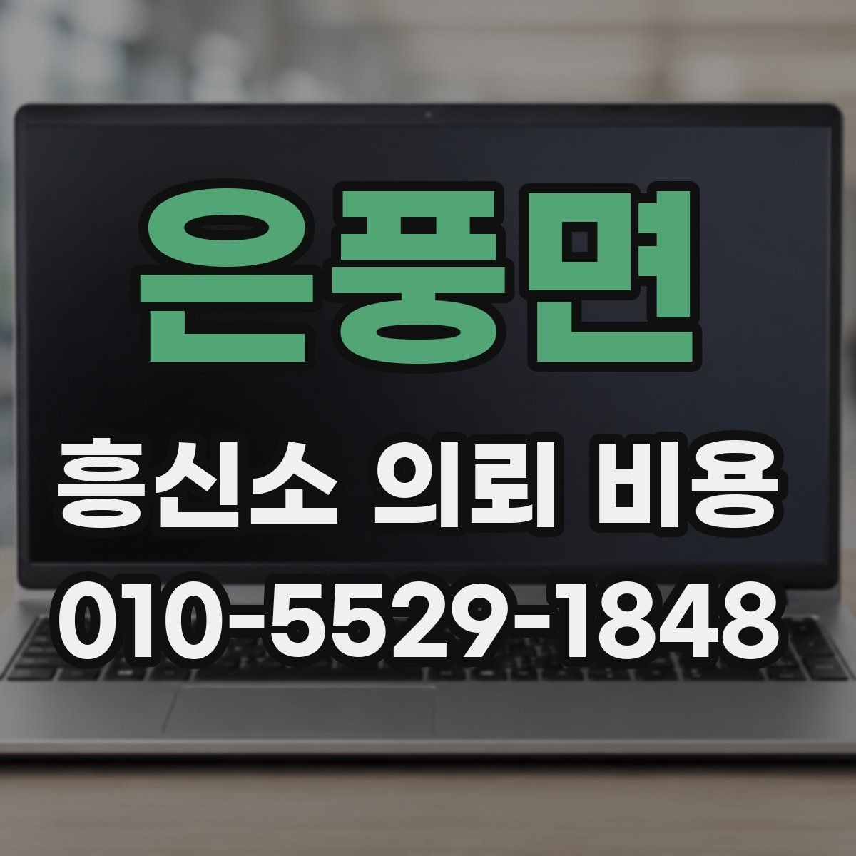 은풍면 흥신소 의뢰 비용 문의 후 바로 확인할 사항
