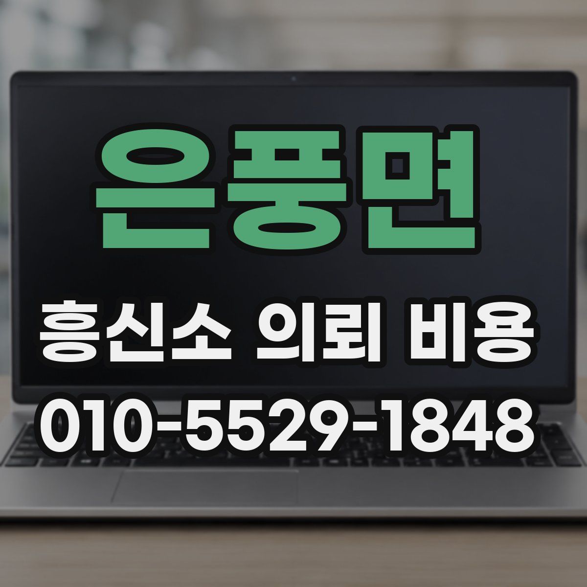 은풍면 흥신소 의뢰 비용