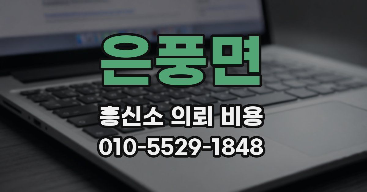 은풍면 흥신소 의뢰 비용