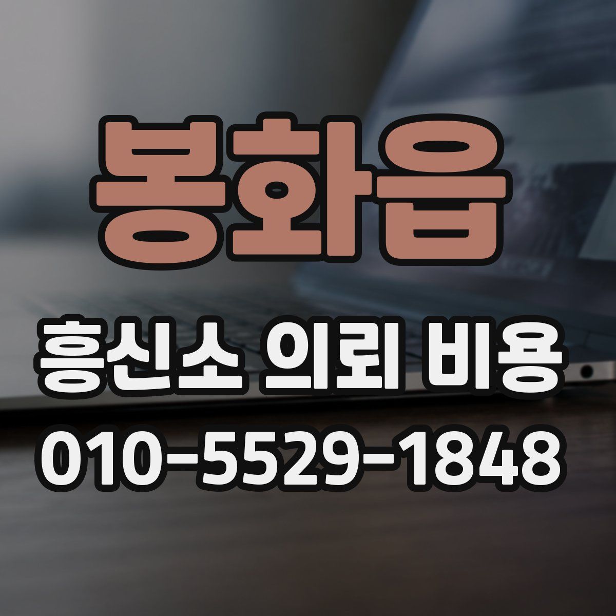 봉화읍 흥신소 의뢰 비용