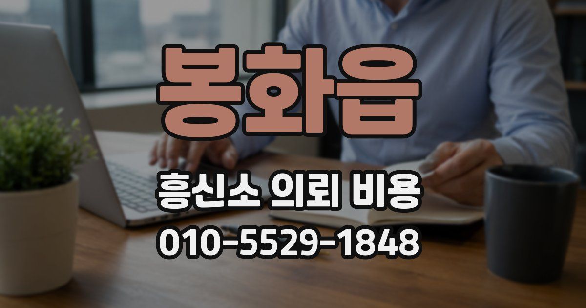 봉화읍 흥신소 의뢰 비용