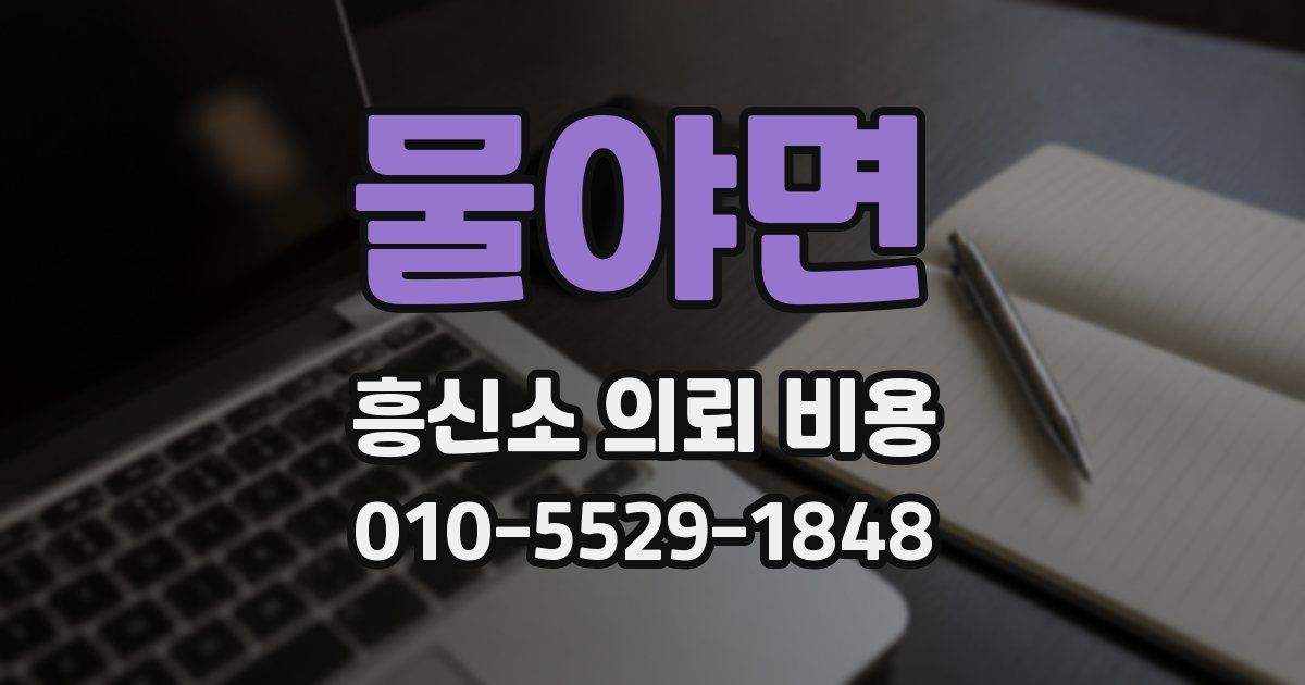 물야면 흥신소 의뢰 비용