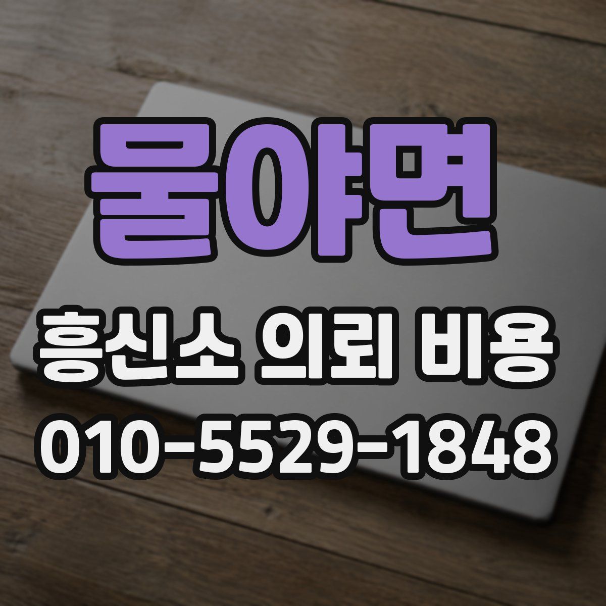 물야면 흥신소 의뢰 비용