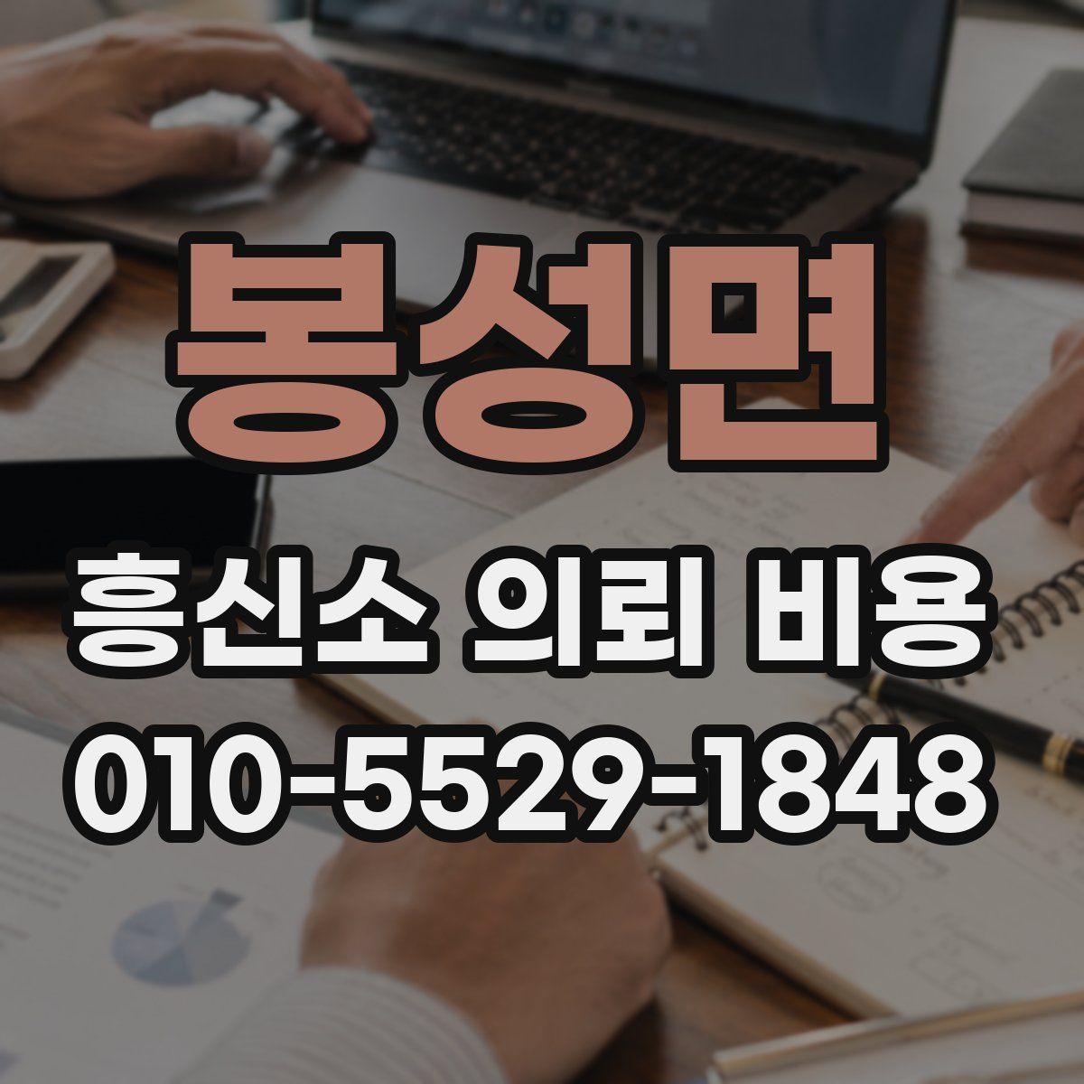 봉성면 흥신소 의뢰 비용