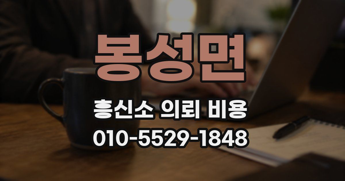 봉성면 흥신소 의뢰 비용