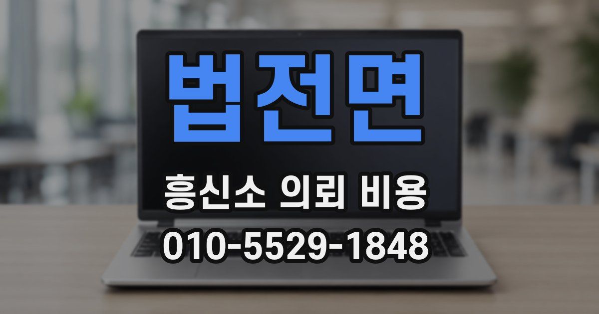 법전면 흥신소 의뢰 비용
