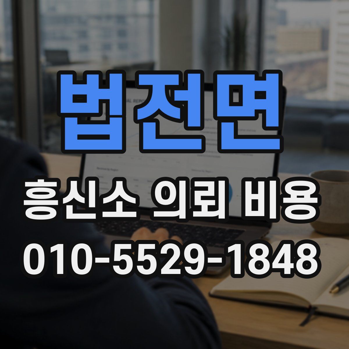 법전면 흥신소 의뢰 비용