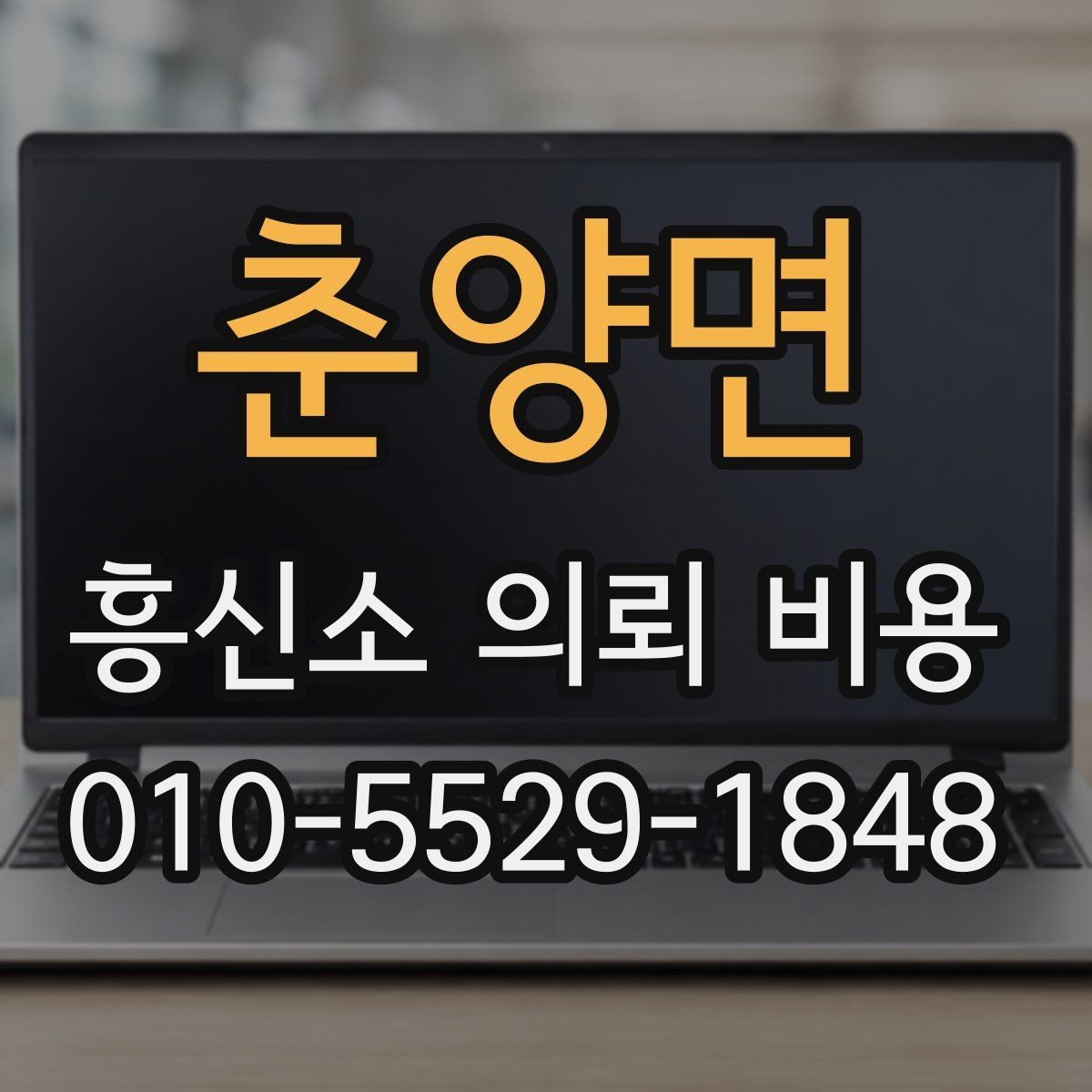 춘양면 흥신소 의뢰 비용 기준을 세우는 방법