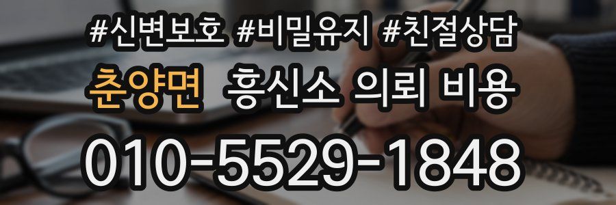 춘양면 흥신소 의뢰 비용