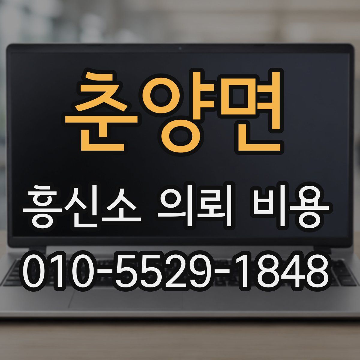 춘양면 흥신소 의뢰 비용