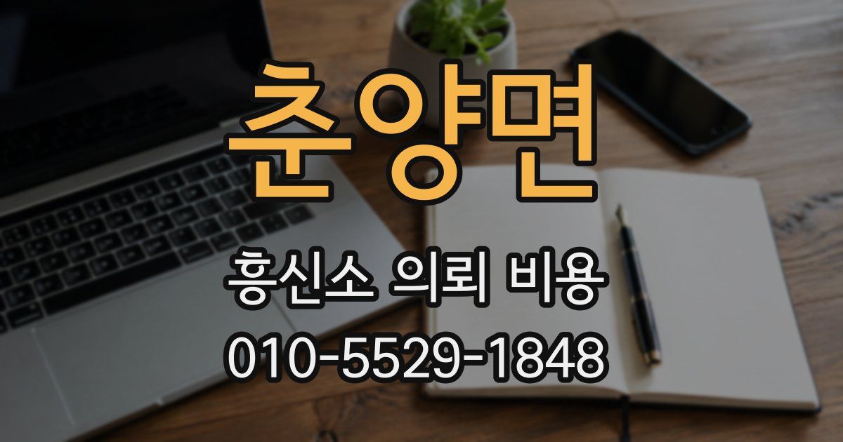 춘양면 흥신소 의뢰 비용
