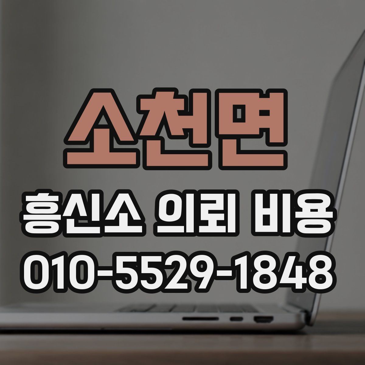 소천면 흥신소 의뢰 비용 비교 전에 알아둘 공통 조건