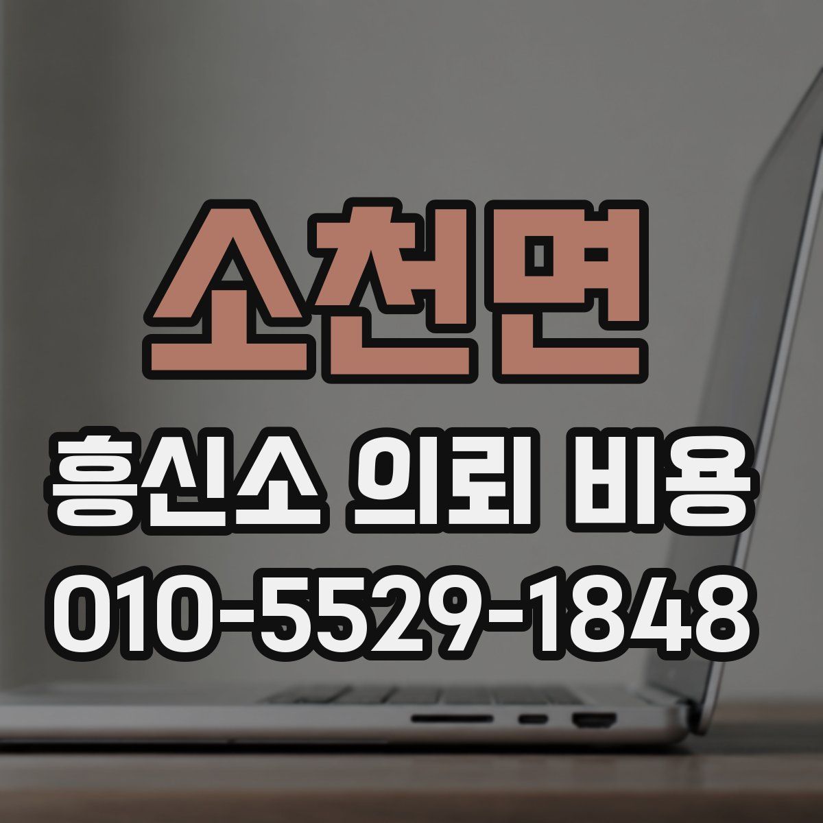 소천면 흥신소 의뢰 비용