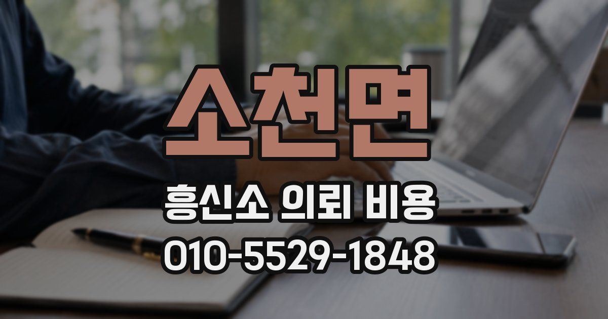 소천면 흥신소 의뢰 비용