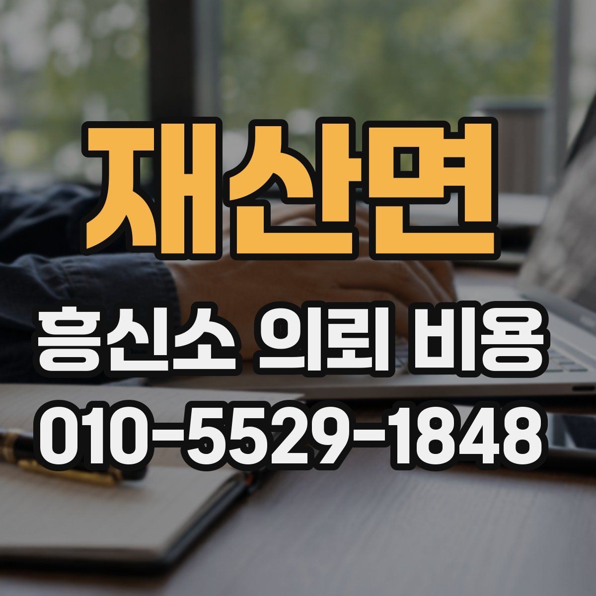 재산면 흥신소 의뢰 비용 외에 함께 확인할 부분