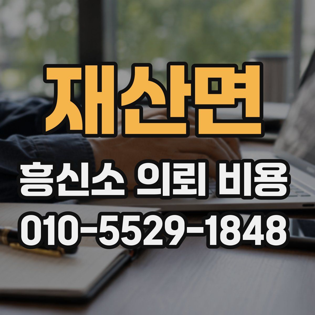 재산면 흥신소 의뢰 비용