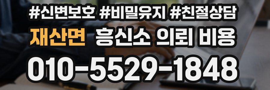 재산면 흥신소 의뢰 비용