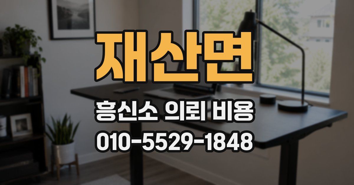 재산면 흥신소 의뢰 비용