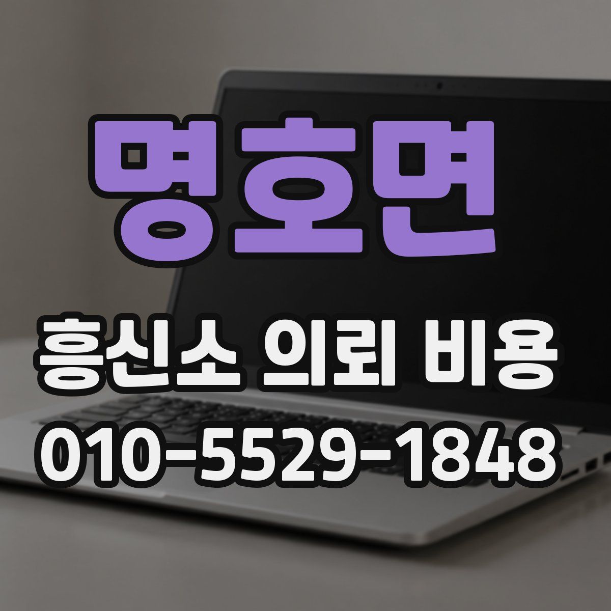 명호면 흥신소 의뢰 비용