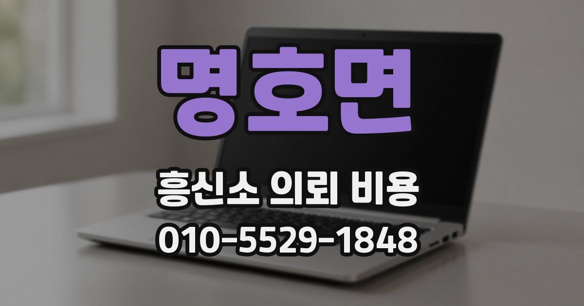 명호면 흥신소 의뢰 비용