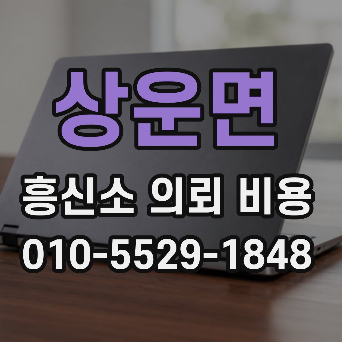 상운면 흥신소 의뢰 비용